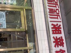 门面-新新湘菜馆(新中街二条店)