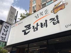-金北顺大锅家(신사본점)