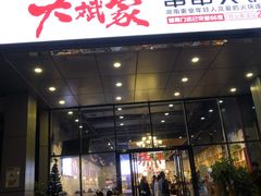 -大斌家串串火锅(万国城店)