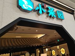 -小菜园新徽菜(镇江丹阳吾悦店)