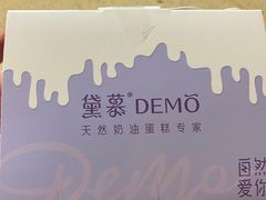 -DEMO黛慕蛋糕(三街两巷店)