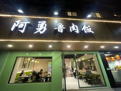 -阿勇鲁肉饭(虹井路店)