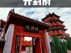 -开封府