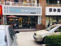 -爸爸糖吐司面包(无锡阳光花园店)