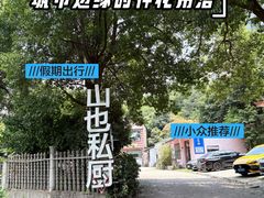 -山也·私厨(岳麓店)