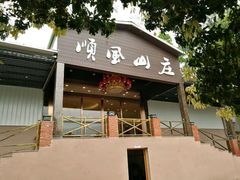 -顺风山庄(水濂山店)