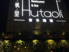 -胡桃里音乐酒馆(万科城市广场店)