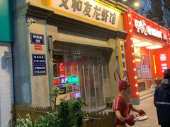 门面-丹虾|文和友小龙虾·烙锅(陕西路旗舰店)