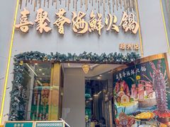 -喜聚薈·花膠雞海鮮火鍋(越秀店)