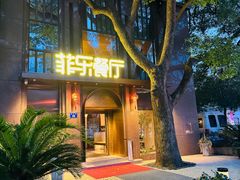 -菲乐餐厅(三十年经营·湖滨路店)