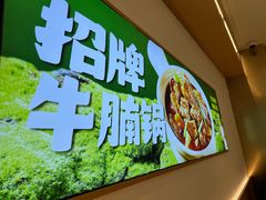 -谷田稻香·砂锅菜(广州悦汇城店)