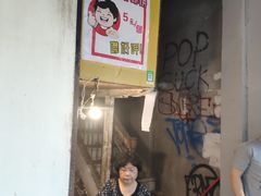 门面-阿蓉海蛎饼