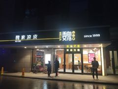 门面-魏家凉皮(中贸广场店)