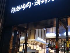 门面-非烤勿扰韩料自助烤肉(松山湖万科店)