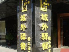 门面-城外驿餐厅
