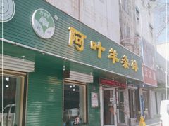 门面-阿叶羊杂碎(前进街店)