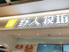 -野人先生现做冰淇淋(西安赛格店)