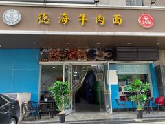 -德海牛肉面(武警医院店)