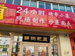 -孟记粥铺·家常菜·烧烤·粥(亚运村店)