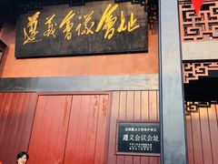 -遵义会议纪念馆