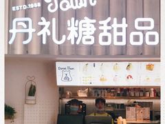 -丹礼糖甜品