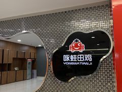 -咏哇美蛙美味(厦门罗宾森店)