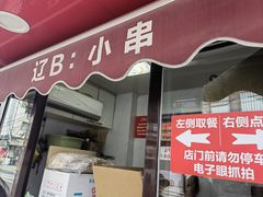 -辽B·小串(总店)