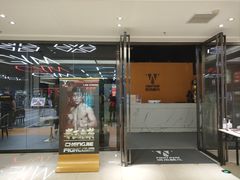 -成杰格斗·拳击·柔术·防身术(建设路店)