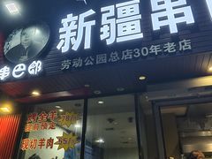 -劳动公园新疆人烤腰子