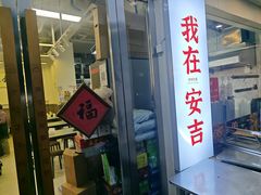 -梅溪·小伙子干挑面(安吉总店)