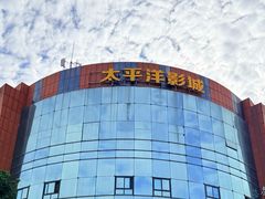 -太平洋影城(紫荆店)