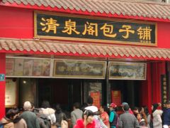门面-清泉阁包子铺(中山路店)