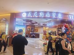 -威尼斯西餐厅(扬名广场店)