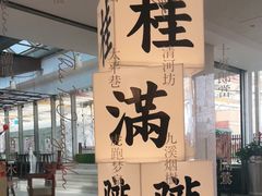 -桂满陇·蟹黄小笼汤包(巴黎春天浦建店)