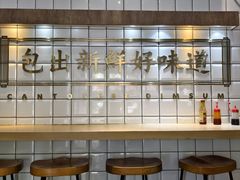 -包道广式点心专门店(振业店)