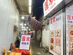 -莲欢海蛎煎