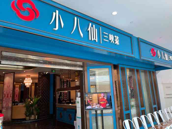 小八仙·精品川菜(南坪店)