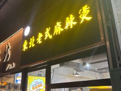 -臻香东北老式麻辣烫