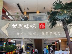 -甘思咪哚·云南艺术餐厅(天河广百店)