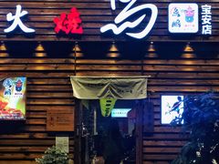 -鸟鹏烧鸟居酒屋(熙龙湾店)