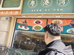 -粤港湾砂锅粥·宵夜(宝龙店)