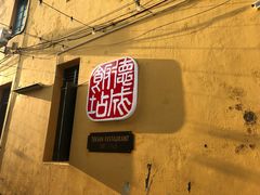 -德成饭店