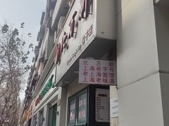 -北万新包子店(淮海店)