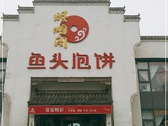 门面-旺顺阁鱼头泡饼(小红门店)