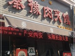门面-秦豫肉夹馍(骡马市总店)