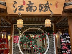 门面-江南赋(内蒙古大厦店)