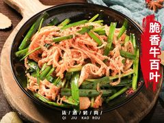 招牌牛百叶-柒酒烤肉(金科时代店)