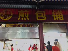 门面-求生煎包(武夷小区店)
