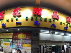 门面-百花传统甜品店(原址店)