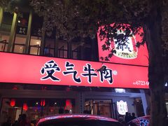 门面-受气牛肉·耙牛肉火锅(水晶郦城店)